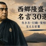 西郷隆盛の肖像と桜島、夕暮れの空を描き、生き方・行動・覚悟を支える名言記事のアイキャッチ画像