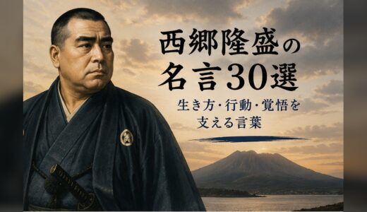 西郷隆盛の名言30選｜生き方・行動・覚悟を支える言葉
