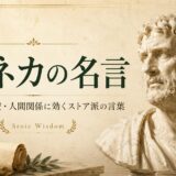 セネカの名言40選｜人生・不安・人間関係に効くストア派の言葉