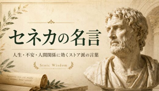 セネカの名言40選｜人生・不安・人間関係に効くストア派の言葉
