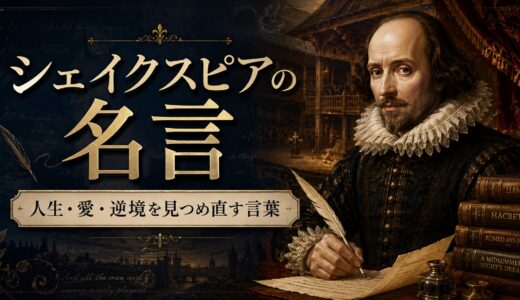 シェイクスピアの名言30選｜人生・愛・逆境を見つめ直す言葉