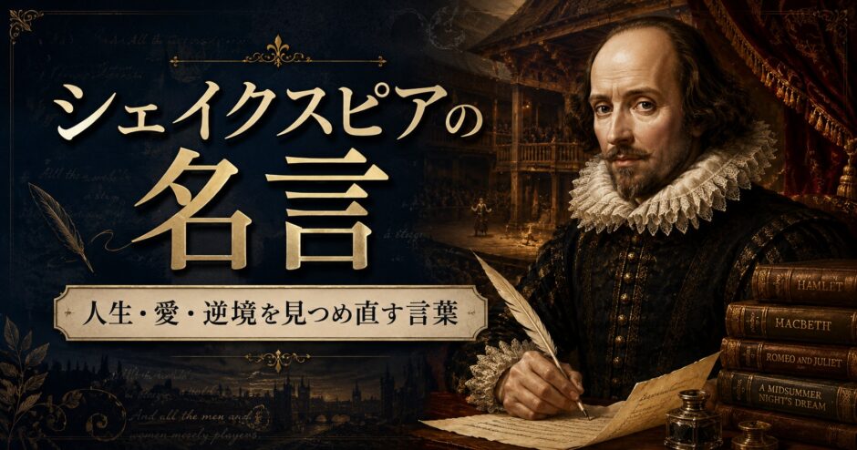 劇場を背景に羽根ペンを持つシェイクスピアと「シェイクスピアの名言」の文字を描いたアイキャッチ画像