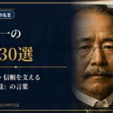 渋沢栄一の肖像と近代建築を描き、仕事・人生・信頼と『論語と算盤』を紹介する名言記事のアイキャッチ画像