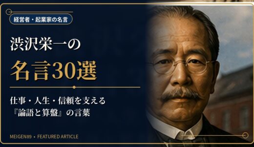 渋沢栄一の名言30選｜仕事・人生・信頼を支える『論語と算盤』の言葉