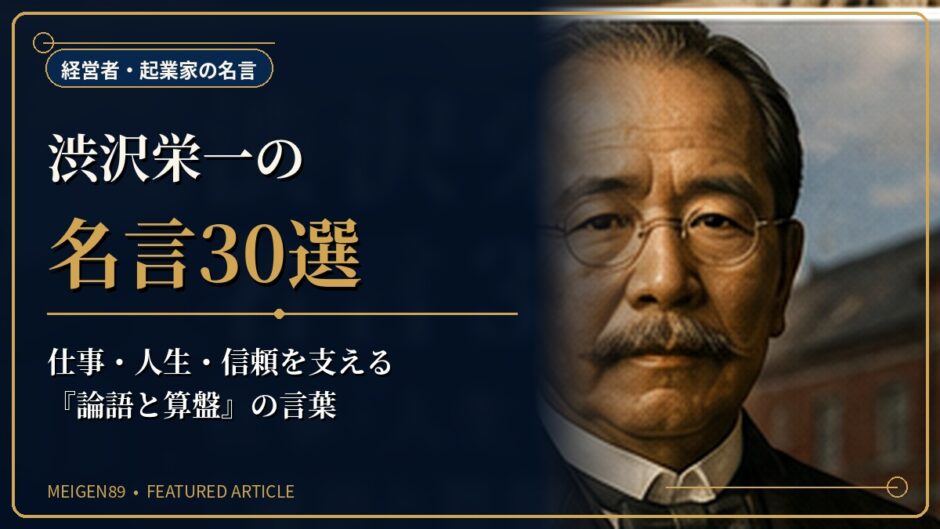 渋沢栄一の肖像と近代建築を描き、仕事・人生・信頼と『論語と算盤』を紹介する名言記事のアイキャッチ画像