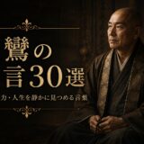 親鸞の肖像と「親鸞の名言30選」の文字を配したアイキャッチ画像