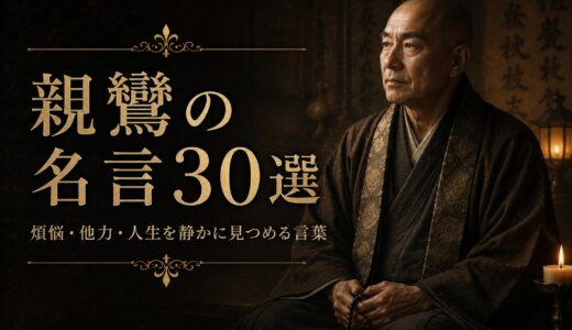 親鸞の名言30選｜煩悩・他力・人生を静かに見つめる言葉
