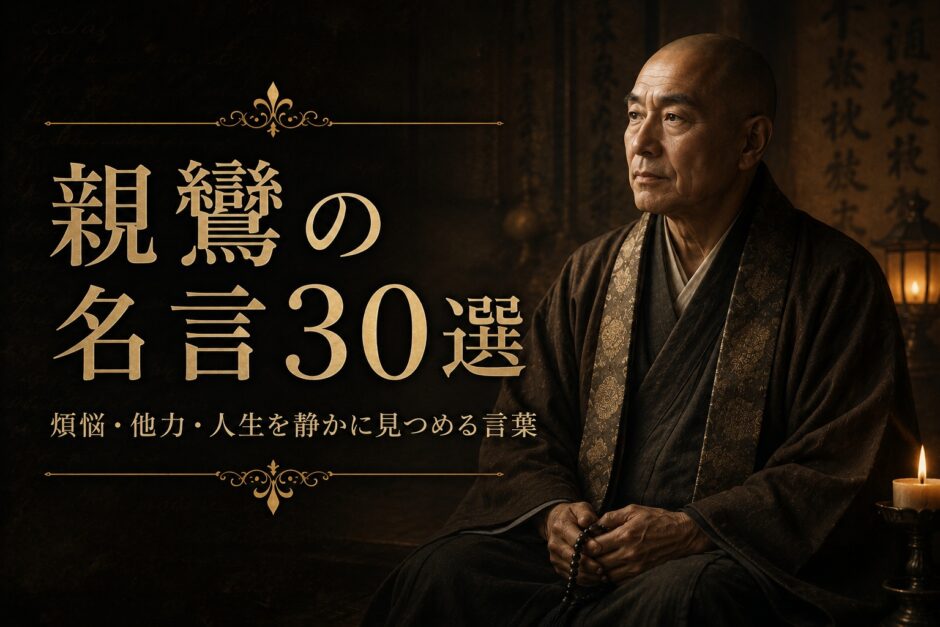 親鸞の肖像と「親鸞の名言30選」の文字を配したアイキャッチ画像