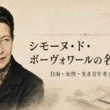 シモーヌ・ド・ボーヴォワールの肖像と名言30選の文字を配したアイキャッチ画像