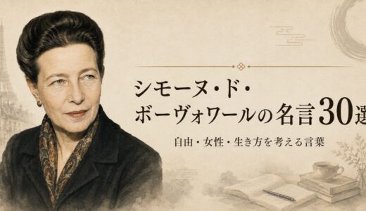 シモーヌ・ド・ボーヴォワールの名言30選｜自由・女性・生き方を考える言葉