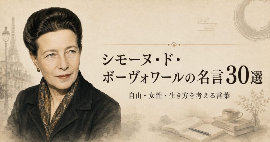 シモーヌ・ド・ボーヴォワールの肖像と名言30選の文字を配したアイキャッチ画像
