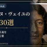 シモーヌ・ヴェイユの肖像と白い花を描き、注意・愛・正義を考える名言記事のアイキャッチ画像