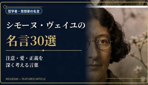 シモーヌ・ヴェイユの名言30選｜注意・愛・正義を深く考える言葉