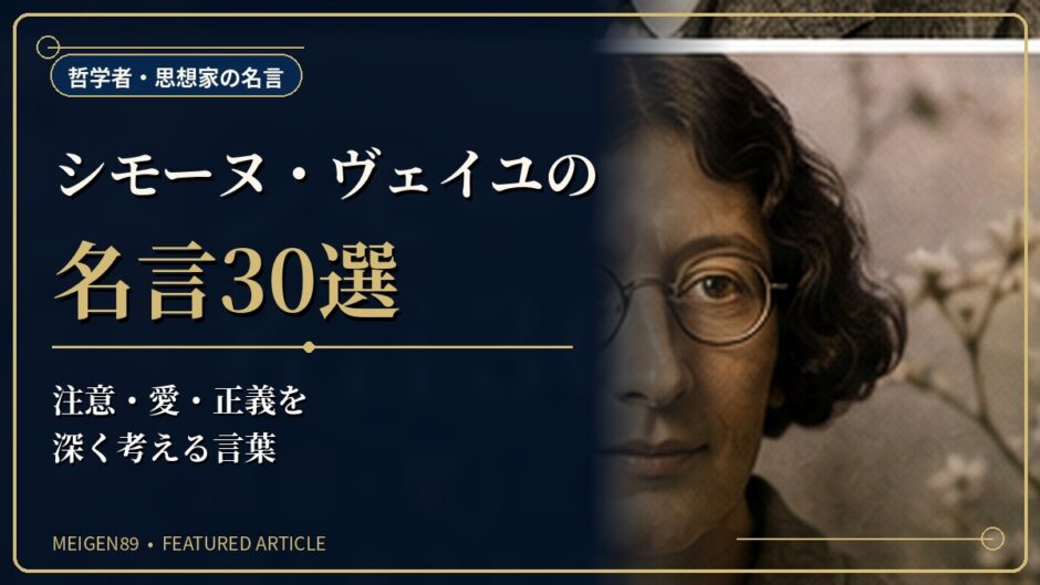 シモーヌ・ヴェイユの肖像と白い花を描き、注意・愛・正義を考える名言記事のアイキャッチ画像