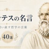 ソクラテスの名言40選｜人生を問い直す哲学の言葉