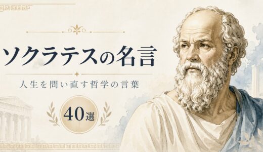 ソクラテスの名言40選｜人生を問い直す哲学の言葉