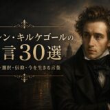 セーレン・キルケゴールの肖像と「セーレン・キルケゴールの名言30選」の文字を配したアイキャッチ画像