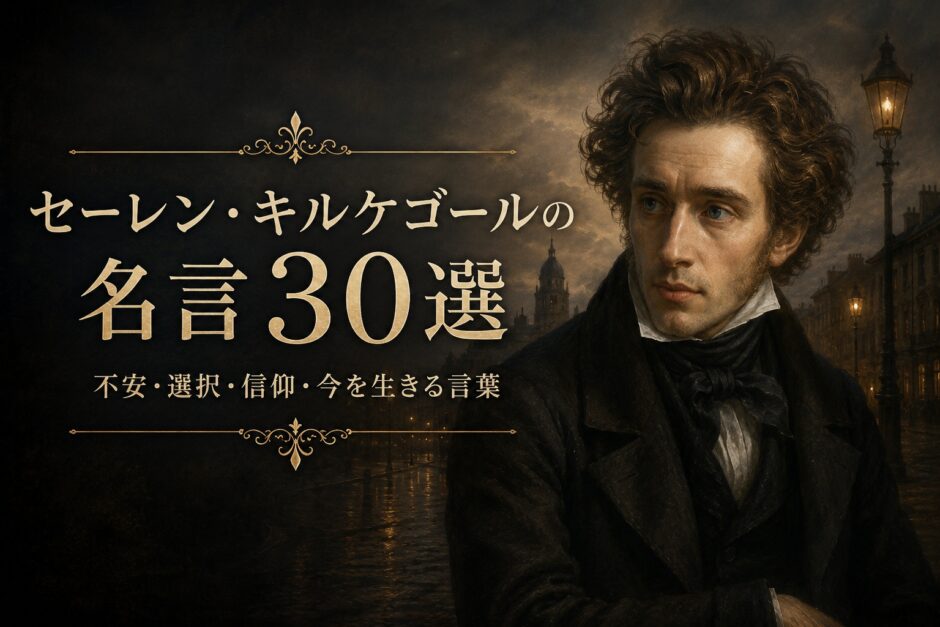 セーレン・キルケゴールの肖像と「セーレン・キルケゴールの名言30選」の文字を配したアイキャッチ画像