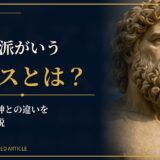 稲妻を持つゼウス像と天空を描き、ストア派のゼウスと神話の最高神との違いを示す記事のアイキャッチ画像