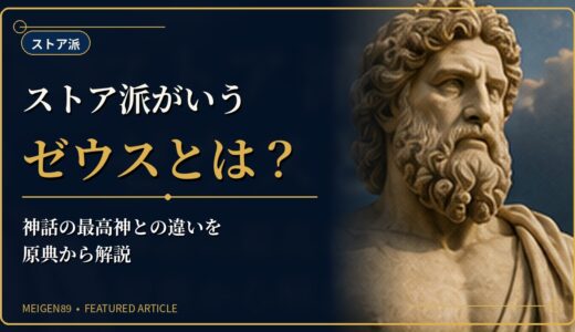 ストア派がいうゼウスとは？神話の最高神との違いを原典から解説