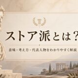 ストア派とは？意味・考え方・代表人物をわかりやすく解説