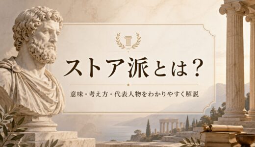 ストア派とは？意味・考え方・代表人物をわかりやすく解説
