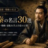 蘇秦の肖像と「蘇秦の名言30選」の文字を配したアイキャッチ画像