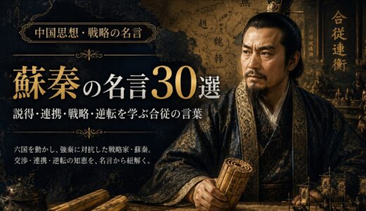 蘇秦の名言30選｜説得・連携・戦略・逆転を学ぶ合従の言葉