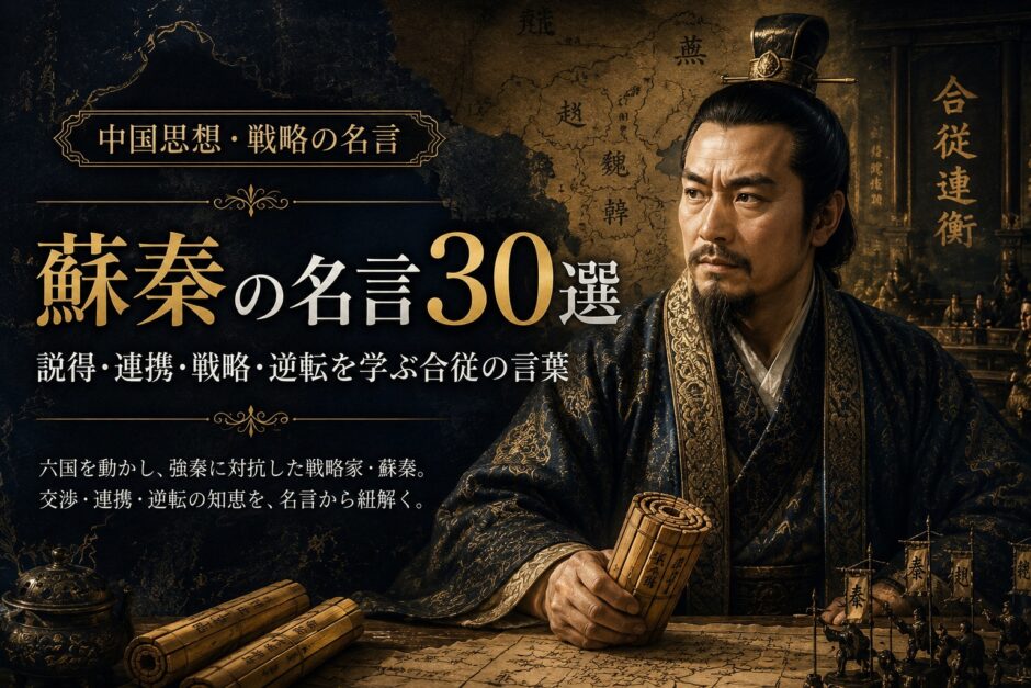 蘇秦の肖像と「蘇秦の名言30選」の文字を配したアイキャッチ画像