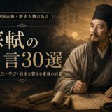 蘇軾の肖像と「蘇軾の名言30選」の文字を配したアイキャッチ画像