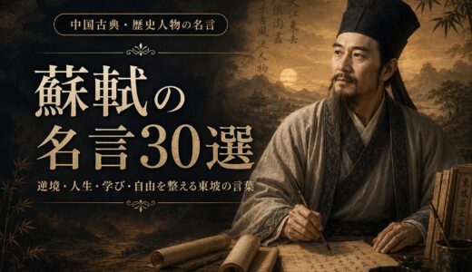 蘇軾の名言30選｜逆境・人生・学び・自由を整える東坡の言葉