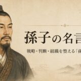 孫子の名言30選｜戦略・判断・組織を整える『孫子兵法』の言葉