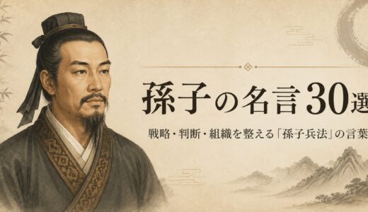 孫子の名言30選｜戦略・判断・組織を整える『孫子兵法』の言葉
