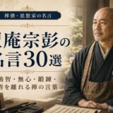 沢庵宗彭の肖像と「沢庵宗彭の名言30選」の文字を配したアイキャッチ画像