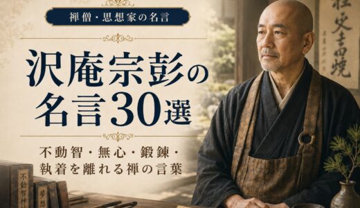 沢庵宗彭の名言30選｜不動智・無心・鍛錬・執着を離れる禅の言葉
