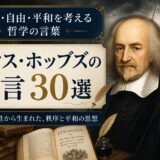 トマス・ホッブズの肖像と『リヴァイアサン』、古書、羽根ペンを描いた名言記事のアイキャッチ画像