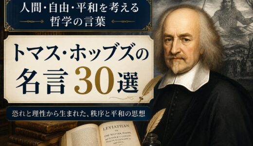 トマス・ホッブズの名言30選｜人間・自由・平和を考える哲学の言葉
