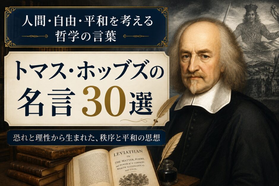 トマス・ホッブズの肖像と『リヴァイアサン』、古書、羽根ペンを描いた名言記事のアイキャッチ画像