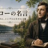 ソローの名言30選｜人生・自由・自然を見つめ直す言葉