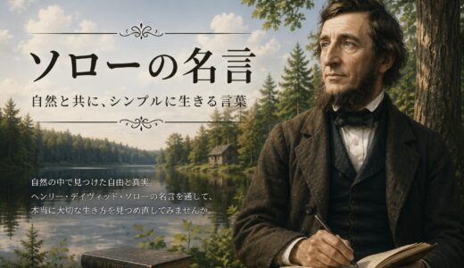 ソローの名言30選｜人生・自由・自然を見つめ直す言葉