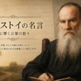 田園風景を背景にしたトルストイの肖像と「トルストイの名言」の文字を描いたアイキャッチ画像