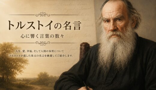 トルストイの名言30選｜人生・愛・幸福を見つめ直す言葉