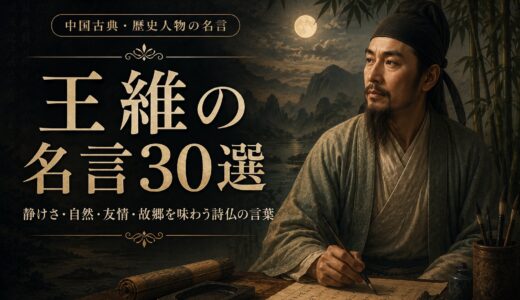 王維の名言30選｜静けさ・自然・友情・故郷を味わう詩仏の言葉