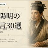 王陽明の肖像と山水に「王陽明の名言30選」と配したアイキャッチ画像