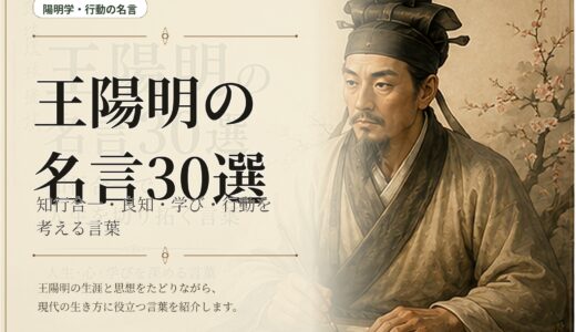 王陽明の名言30選｜知行合一・良知・学び・行動を考える言葉