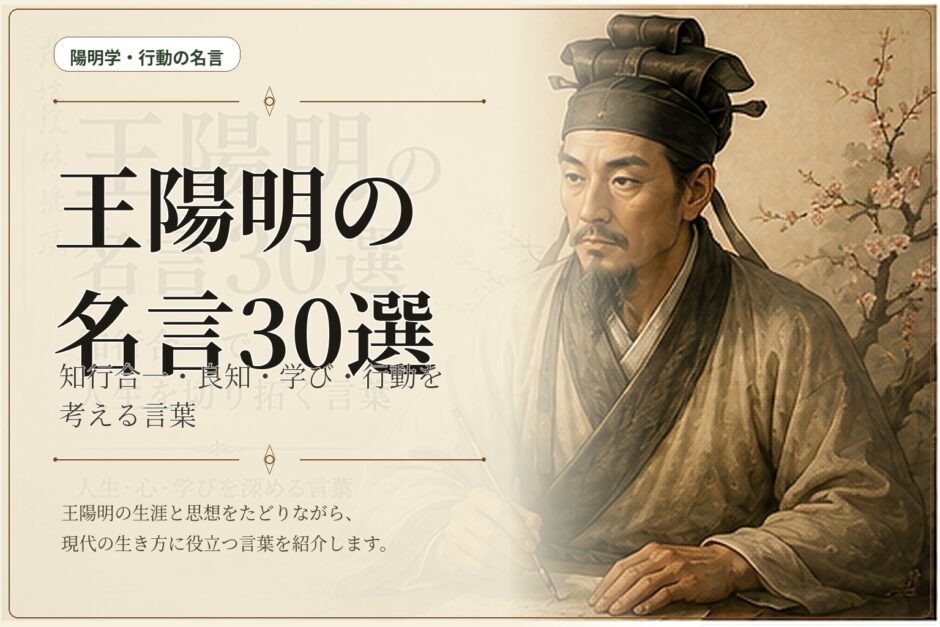 王陽明の肖像と山水に「王陽明の名言30選」と配したアイキャッチ画像
