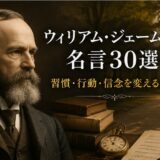 ウィリアム・ジェームズの肖像と書物、懐中時計、ノートを描いた名言記事のアイキャッチ画像