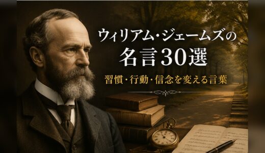 ウィリアム・ジェームズの名言30選｜習慣・行動・信念を変える言葉