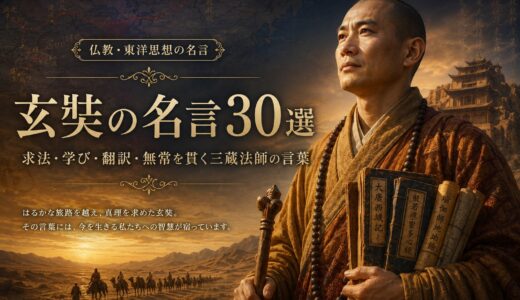 玄奘の名言30選｜求法・学び・翻訳・無常を貫く三蔵法師の言葉