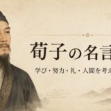 荀子の名言30選｜学び・努力・礼・人間を考える儒家の言葉